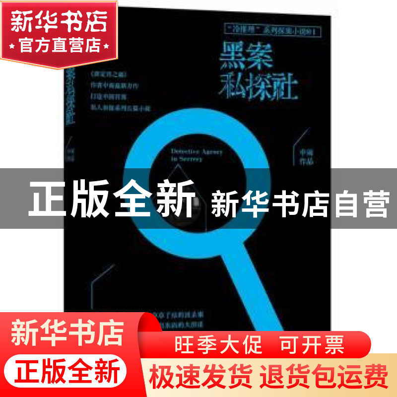 正版 黑案私探社 中雨[著] 海南出版社 9787544343091 书籍高清大图