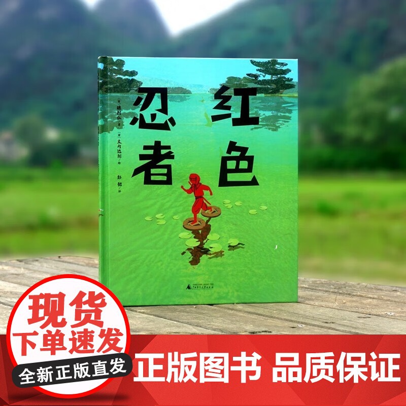 正版魔法象·图画书王国 红色忍者9787559857644(日)穗村弘/著,(日)木内达朗/绘广西师范大学出版社高清大图