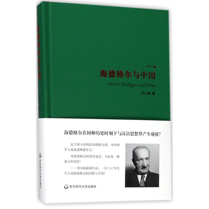 醉染图书海德格尔与中国9787567568990高清大图