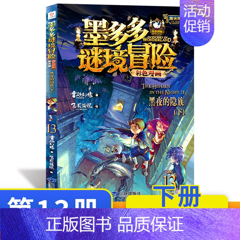 漫画版 13.黑夜的隐族(下) [正版]墨多多谜境冒险阳光版板全套全集之迷境秘境冒险探险系列书不可思议事件簿原版9世29