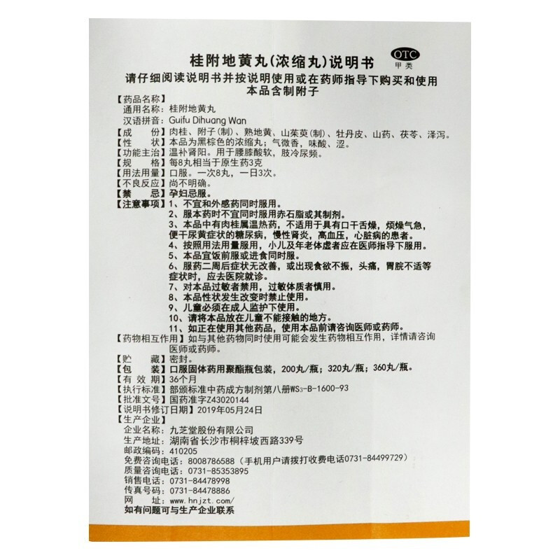 九芝堂桂附地黄丸浓缩丸320丸 温补肾阳 用于腰膝酸软 肢冷尿频
