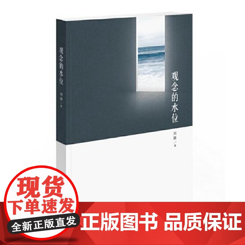 []观念的水位 刘瑜 《民主的细节》作者新作 用醒来的文化唤醒沉睡的制度 人文社科散文随笔读物 正版书籍高清大图