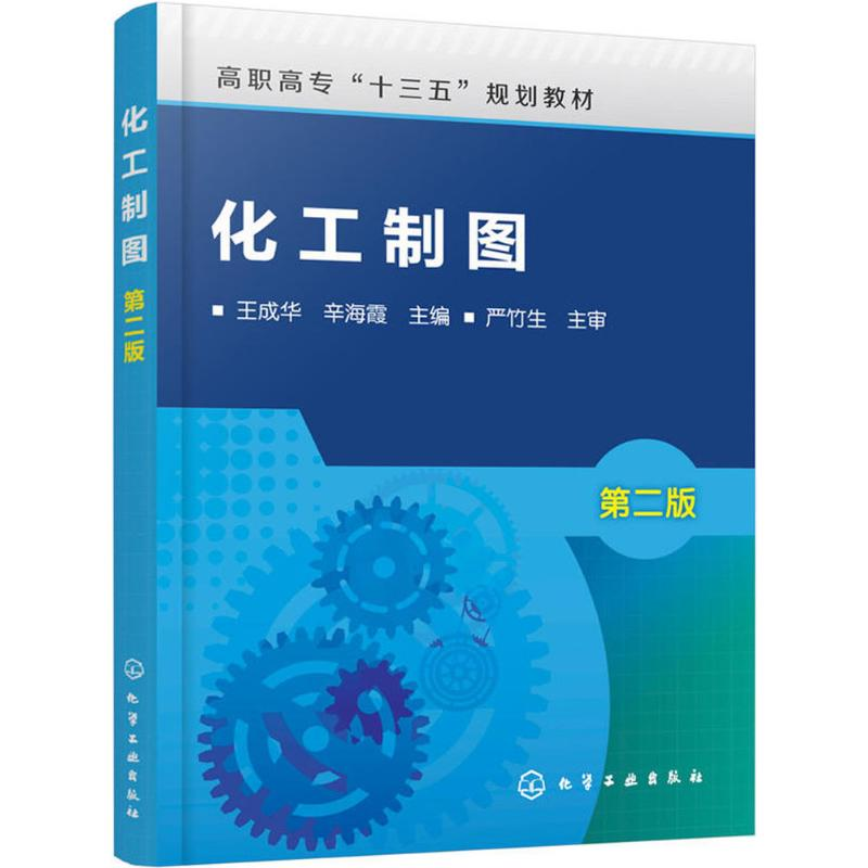 【M】化工制图-9787122311894