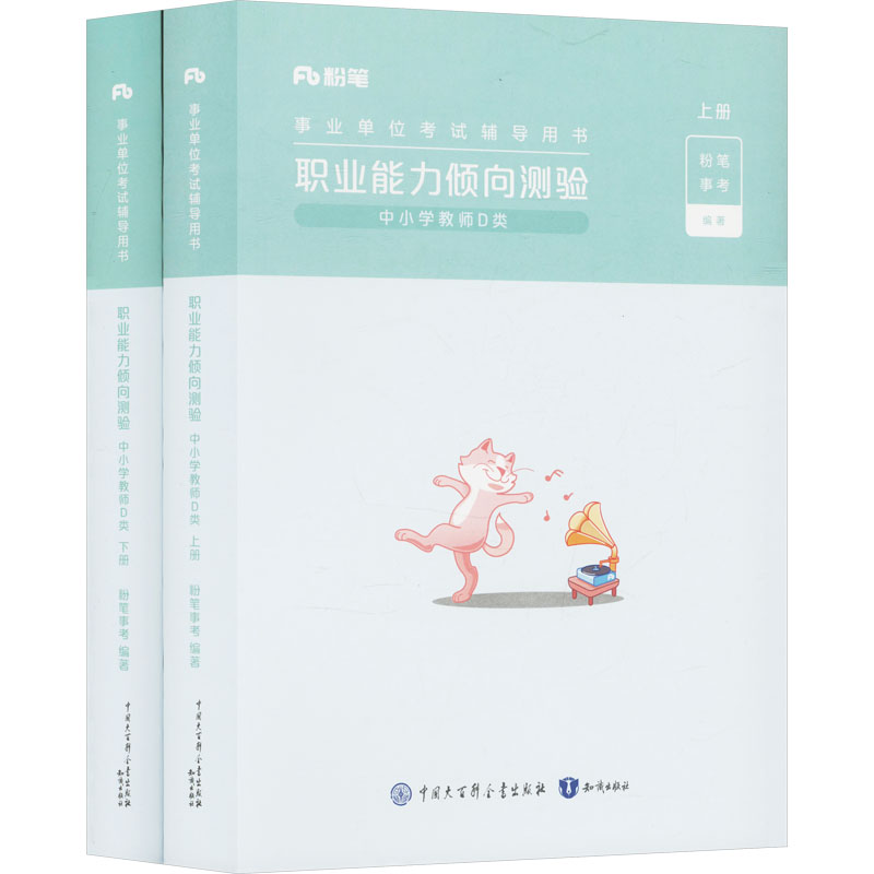 正版新书】职业能力倾向测验 中小学教师D类(全两册)粉笔事考 编9
