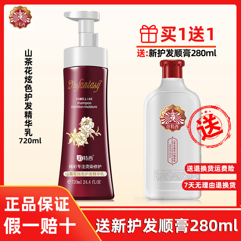 范特西绚彩山茶花炫色护发素精华乳专注烫染修护正品 护发精华乳送珍珠沐浴露258ml
