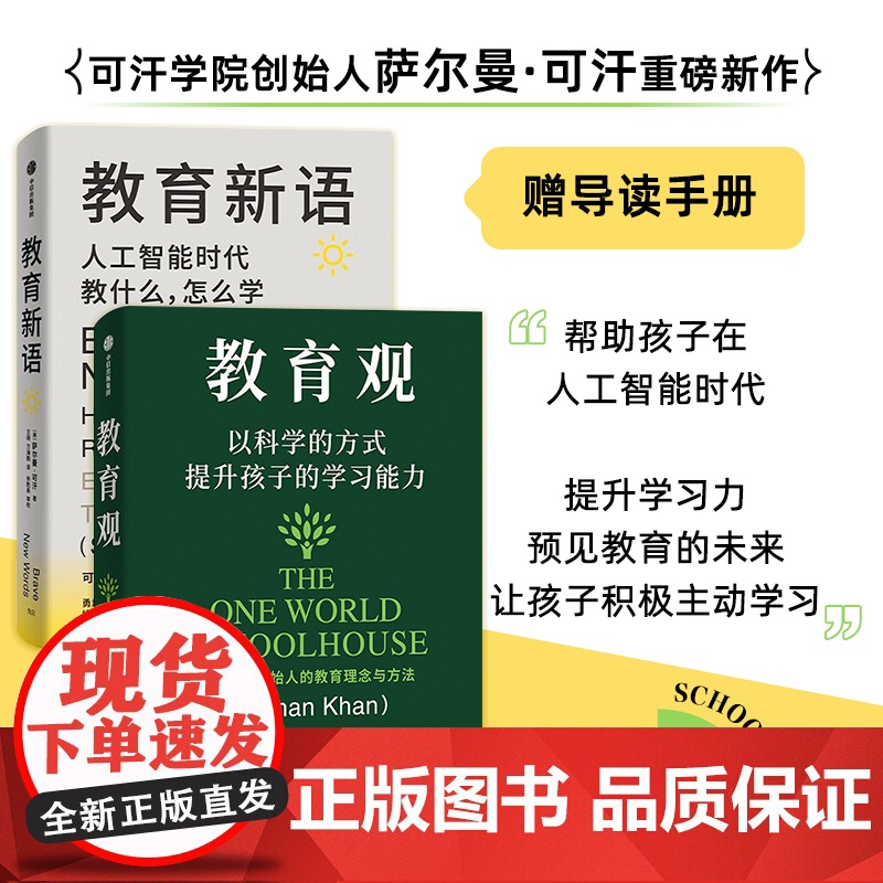 教育新语 人工智能时代教什么怎么学+教育观 以科学的方式提升孩子的学习能力 萨尔曼·可汗 著 经济