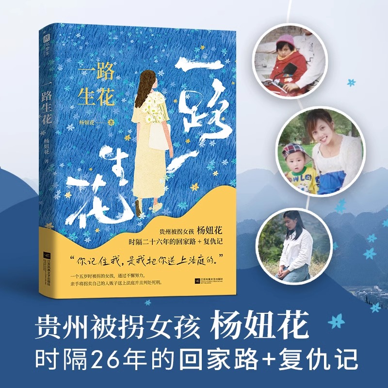 一路生花 [正版]一路生花 杨妞花 贵州被拐女孩杨妞花 时隔26年的回家路+复仇记 讲述被卖寻亲追凶的故事 纪实文学现当高清大图