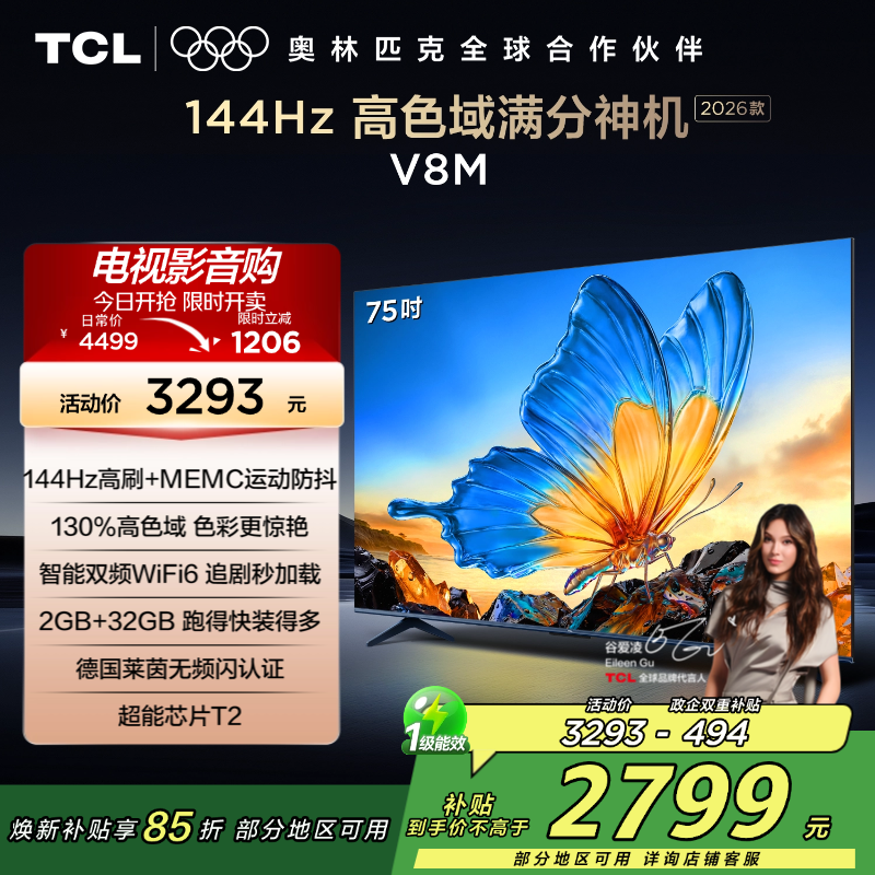 [2026款]TCL电视 75V8M 75英寸 144Hz 万元级高色域 MEMC防抖 WiFi6 2GB+32GB