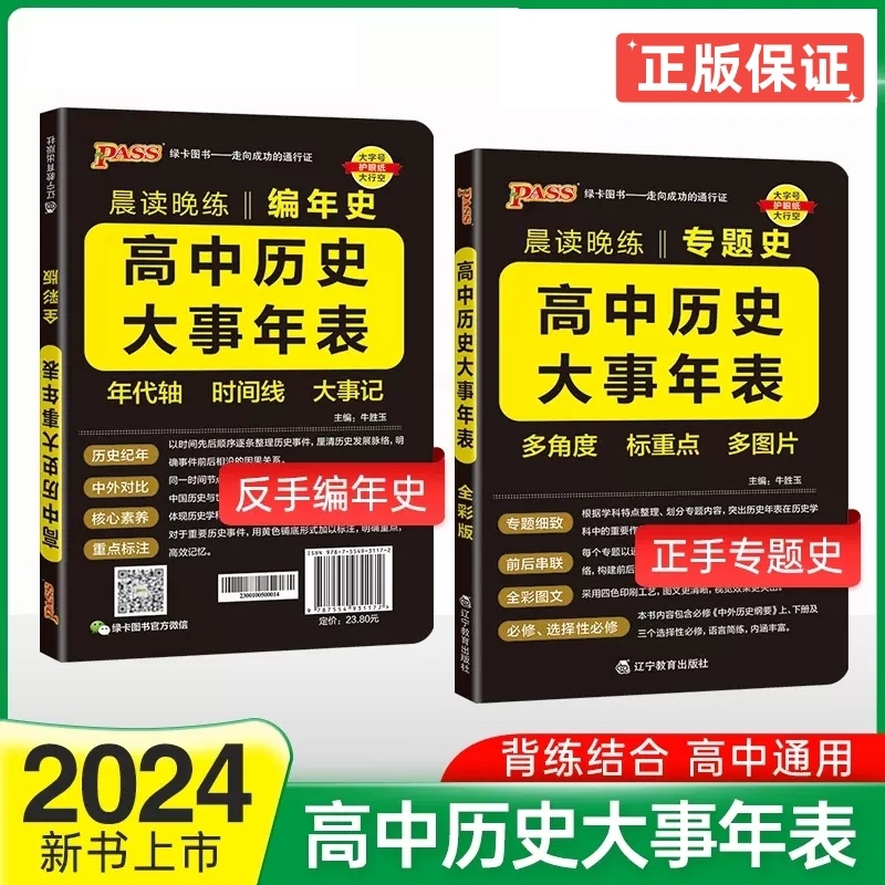 [醉染正版]绿卡图书2024版晨读晚练高中历史大事年表专题史+编年史通用版必修选择性必修高一二三高考常考历史基础知识手册高清大图