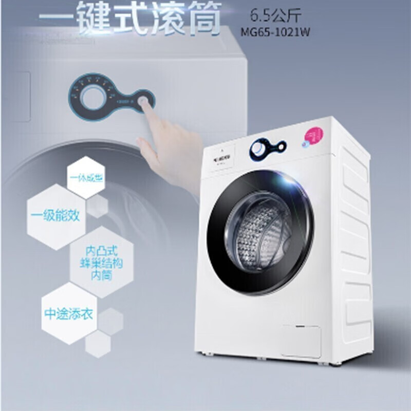 美菱 MG65-1021W白色 滚筒洗衣机 6.5公斤 一级效能 全自动一键式滚筒洗衣机 高温自洁 智能感知