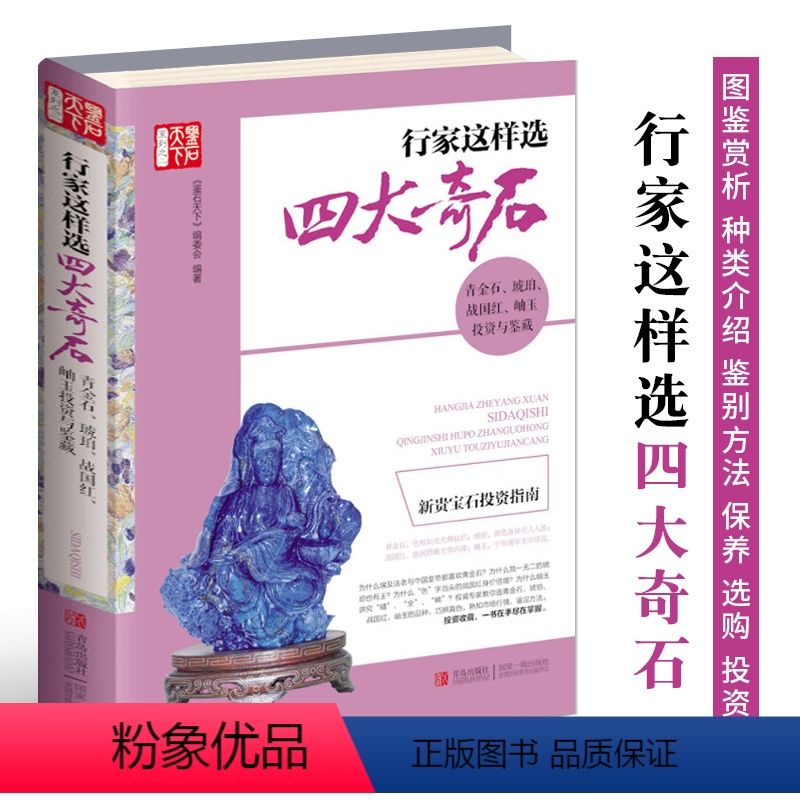 [正版]行家这样选四大奇石 青金石琥珀战国红岫玉品类鉴赏产地介绍真伪辨别鉴定方法选购指南佩戴和保养投资技巧书 玉石宝石