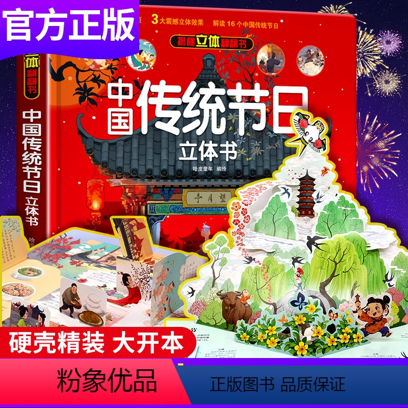 [单本]中国传统节日立体书 [正版]中国传统节日立体书儿童3d立体书故事绘本传统文化记忆图画书3-6岁以上小学生翻翻书机