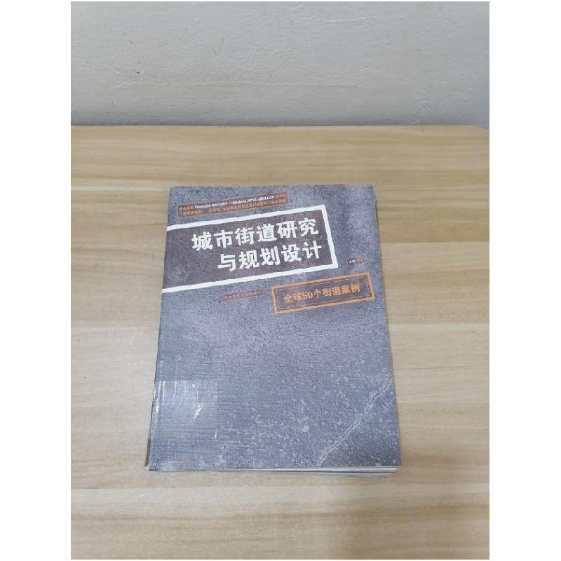 正版新书]城市街道研究与规划设计-全球50个街道案例卓健.978711高清大图