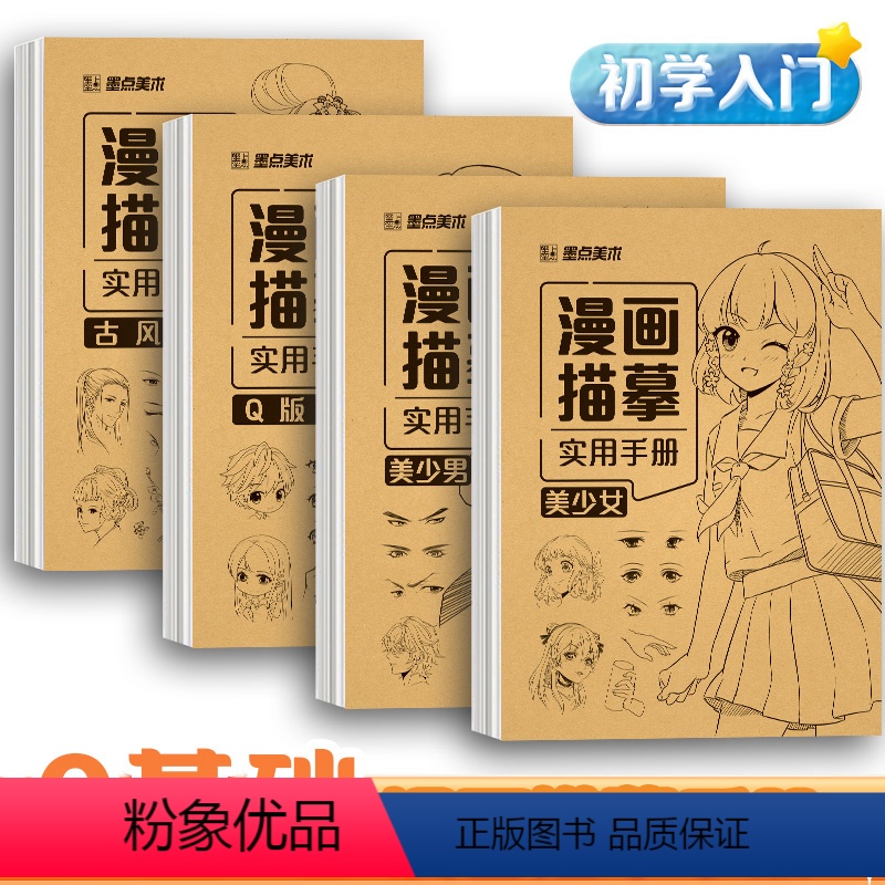 [正版]漫画入门手绘描摹本动漫人物浅印临摹练习册美少女Q版古风结构线稿画画基础自学教程临摹卡通画册白描画本
