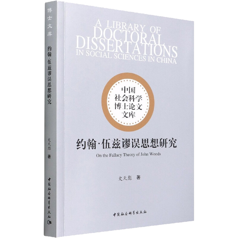 醉染图书约翰·伍兹谬误思想研究9787520396967