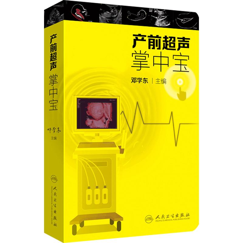 [正版] 产前超声掌中宝 主编邓学东 医学影像临床案例解读教程 产科指南速查手册 妇产科学参考工具书 人民卫生出版社9高清大图