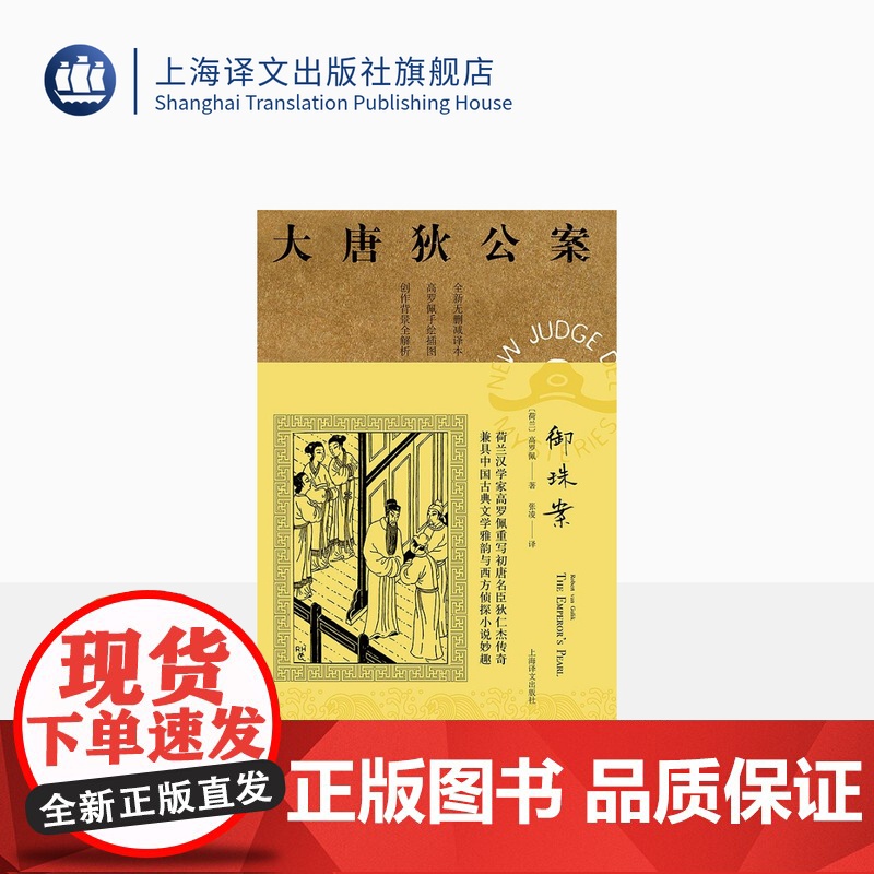 御珠案 高罗佩著 张凌译 大唐狄公案第二辑 侦探小说 荷兰汉学家 手绘插图 中国的福尔摩斯 上海译文出版社 正版高清大图