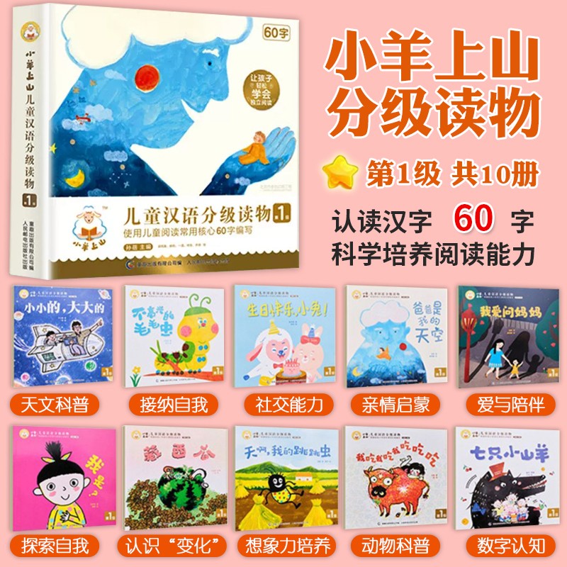 小羊上山 第1级(全套10册)60字 [正版]小羊上山儿童分级读物全套第1/2/3/4/5级分级阅读小山羊第一级第二级一高清大图