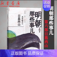 [正版]明朝那些事儿 第6部日暮西山 2020新版 年明月 历史知识读物 以白话正说明朝大历史 解密历史背后那些汹涌暗流