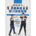 险境求生截拳道防刀训练指南