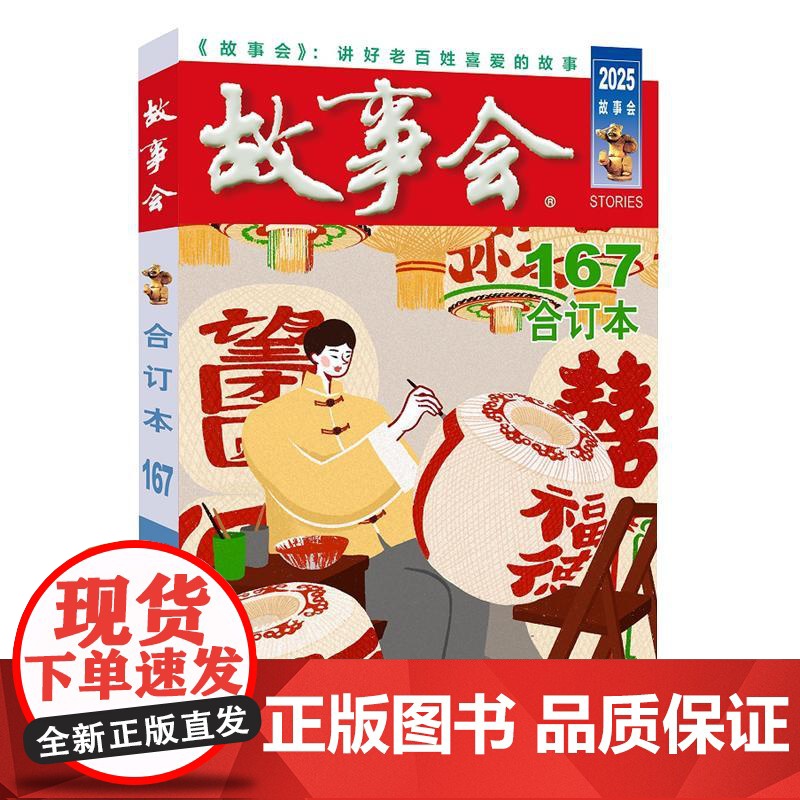 故事会合订本 167 2025 《故事会》编辑部 编 文学作品集文学 正版图书籍 上海文化出版社高清大图