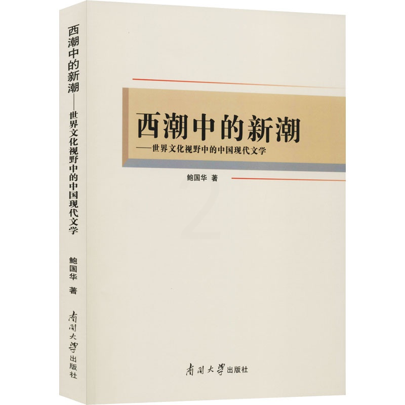 [醉染正版]西潮中的新潮——世界文化视野中的中国现代文学 鲍国华 著 中国现当代文学理论 文学 南开大学出版社高清大图