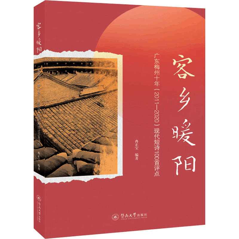 [M]客乡暖阳 广东梅州十年(2011-2020)现代短诗100首评点-9787566834287图片