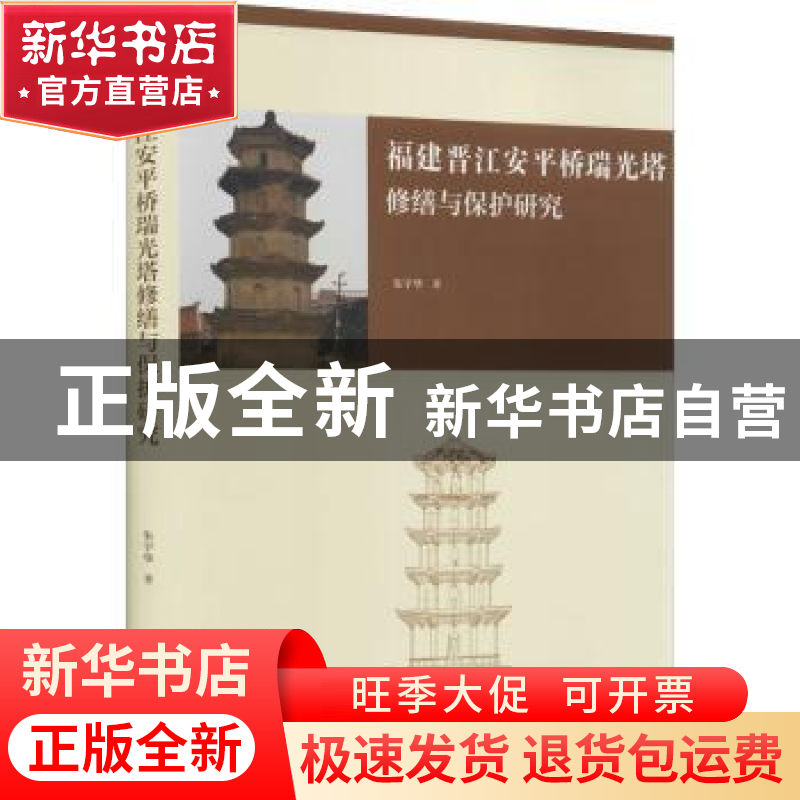 正版 福建晋江安平桥瑞光塔修缮与保护研究(精) 朱宇华 学苑出版高清大图