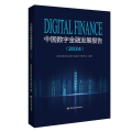 中国数字金融发展报告2024