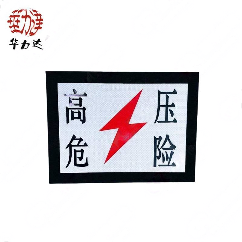 华力达“高压危险”标识牌 400*300mm 块