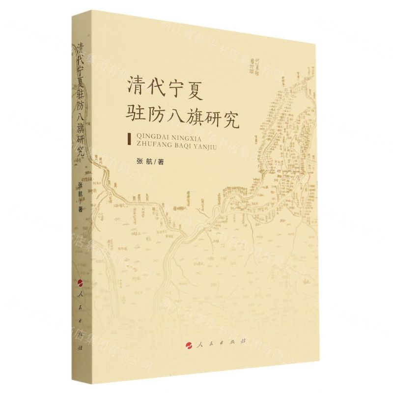 【N】清代宁夏驻防八旗研究-9787010240039