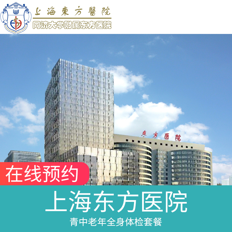 东方医院南院公立三甲医院孝心父母ct套餐健康体检三大常规检查十二