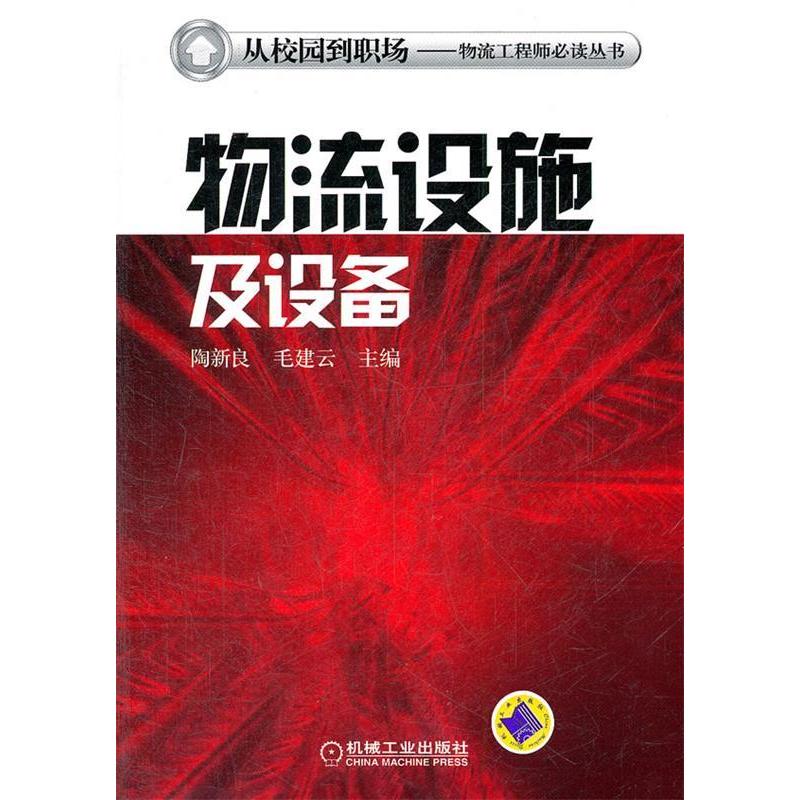 正版新书】物流设施及设备陶新良 毛建云9787111374763