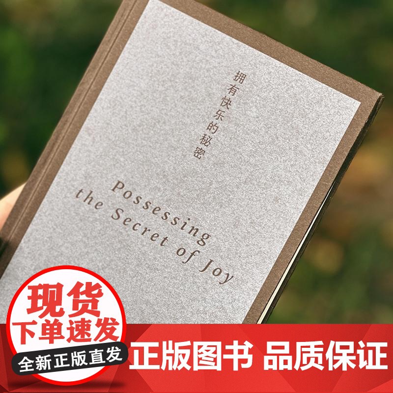 拥有快乐的秘密 著者美艾丽斯沃克AliceWalker译者闵晓萌江苏凤凰文艺出版社高清大图