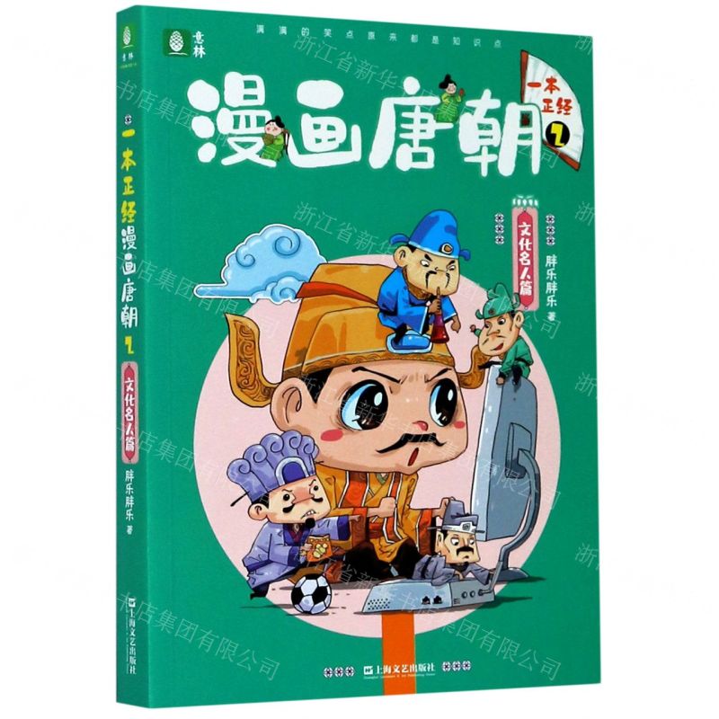 【N】一本正经漫画唐朝(2文化名人篇)-9787532176335