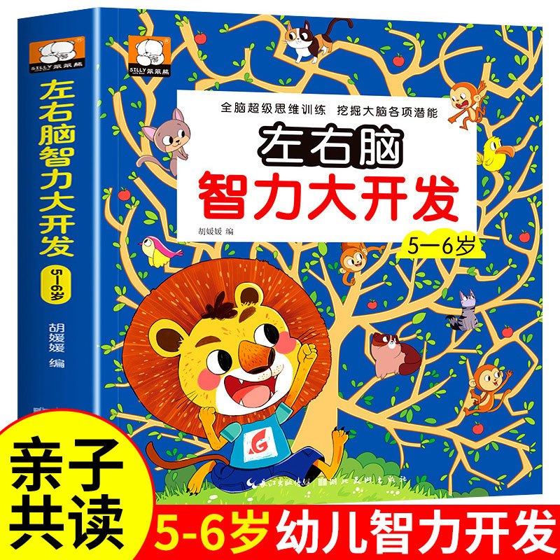 [正版]5-6岁宝宝左右脑智力大开发益智书幼儿园游戏书专注力全脑思维训练书籍幼儿找不同走迷宫书大冒险逻辑左右脑全脑开发