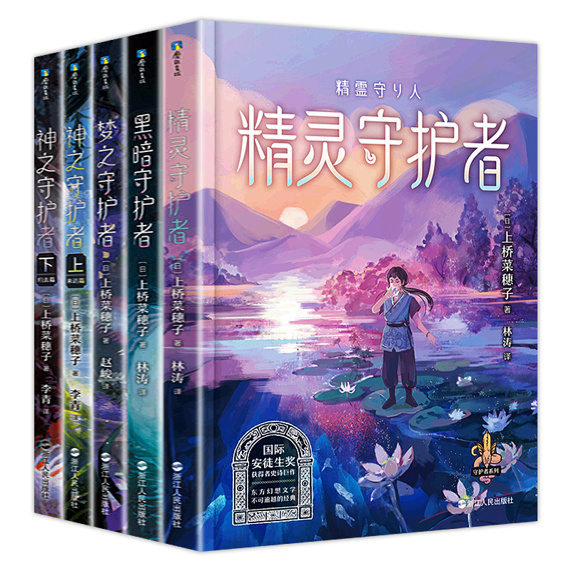 上桥菜穗子.野兽召唤师 [正版] 上桥菜穗子野兽召唤师系列12345精灵守护者文化人类学学者给孩子的人生成长之书 逆境成高清大图