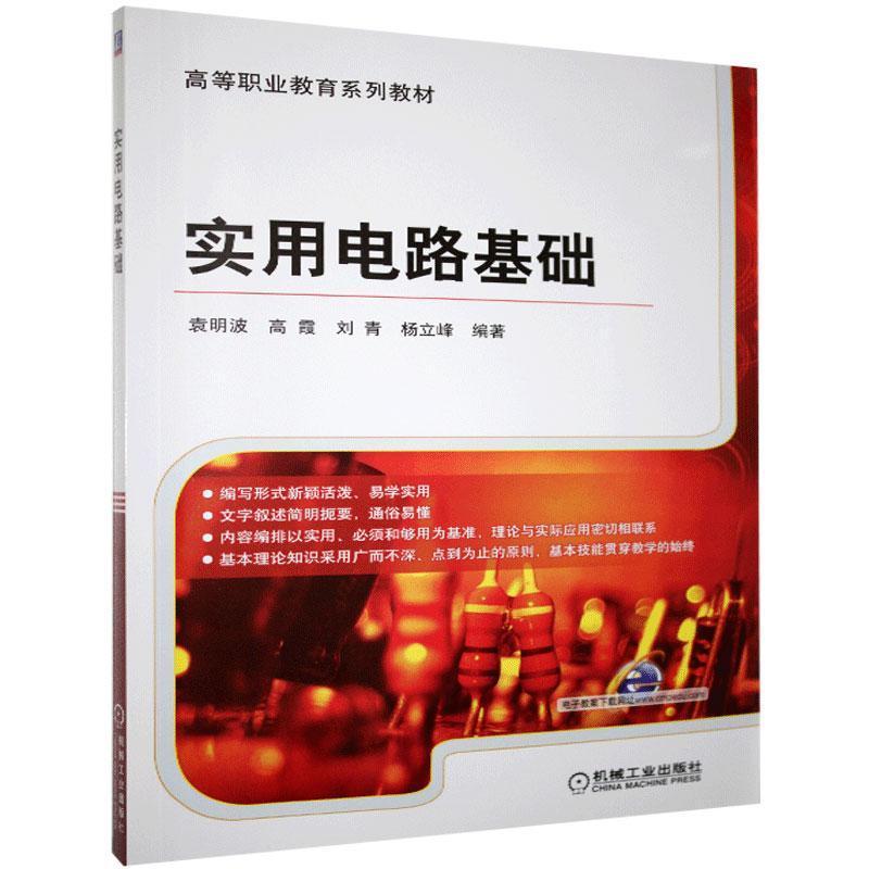 正版新书】实用电路基础不详9787111410706