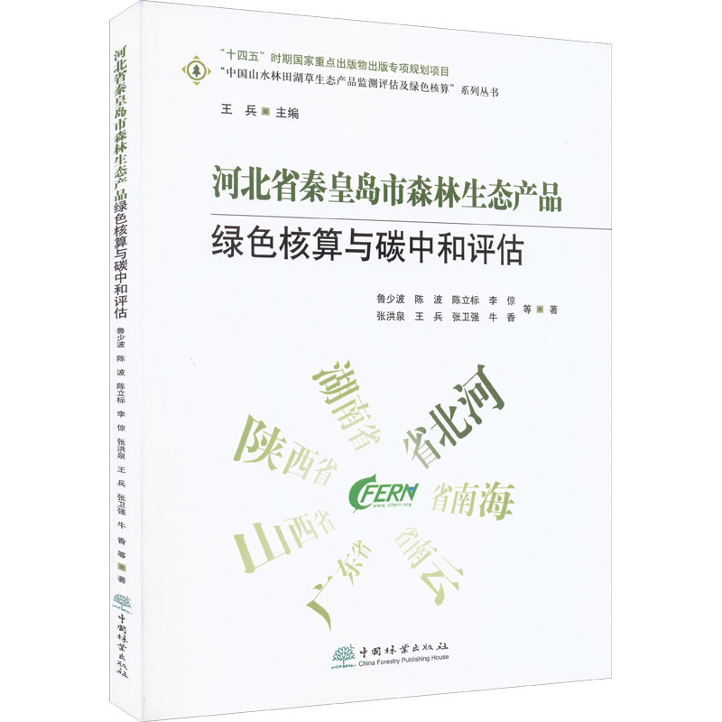 正版新书】河北省秦皇岛市森林生态产品绿色核算与碳中和评估鲁少