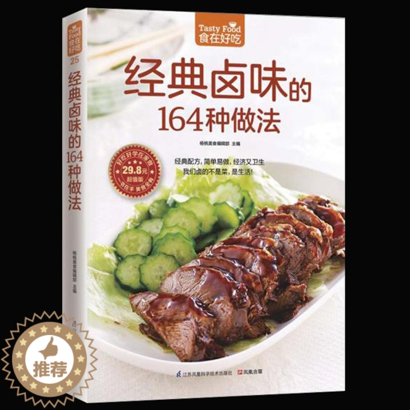【醉染正版】正版 食在好吃:经典卤味的164种做法 学做卤味 菜谱大全学做卤味菜的书 营养食谱菜谱家常菜谱书籍