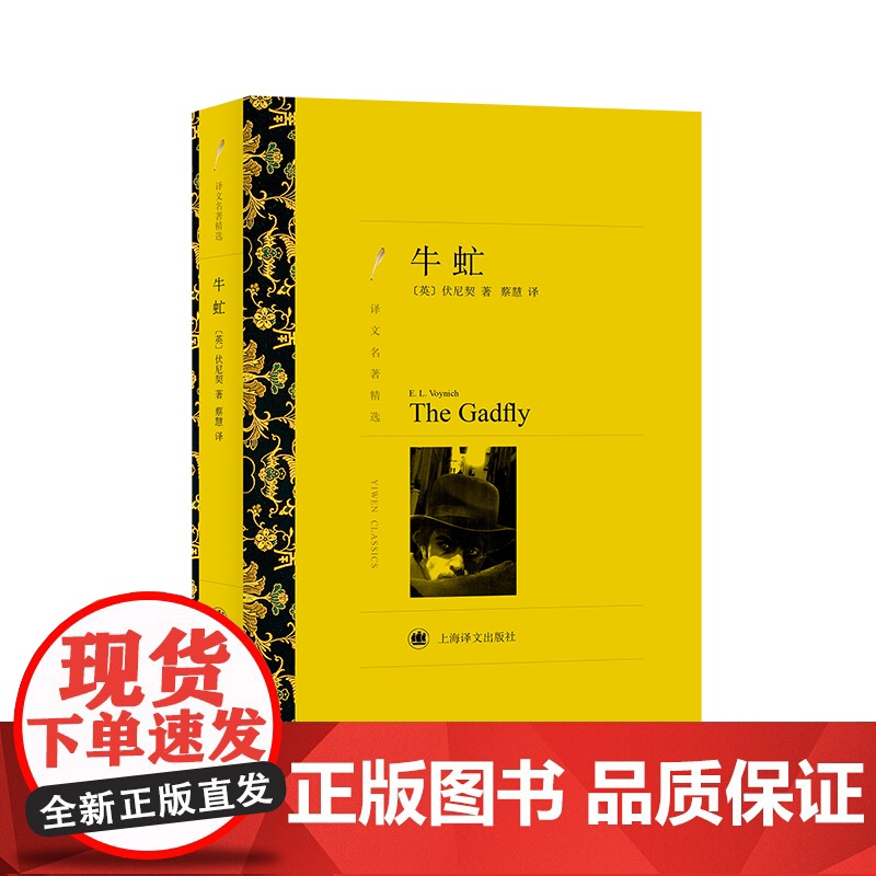 牛虻(译文名著精选) 埃·莉·伏尼契 蔡慧译 上海译文出版社 正版书籍高清大图