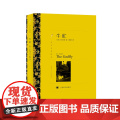 牛虻（译文名著精选） 埃·莉·伏尼契 蔡慧译 上海译文出版社 正版书·