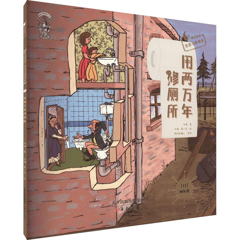 [M]用两万年修厕所-9787530767696高清大图