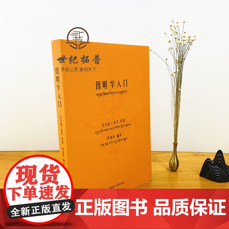 正版 因明学入门白话译注(藏汉对照)藏传佛教书藏传佛教经书藏密书藏密佛教书密宗书籍西藏佛教书籍西藏佛教经书佛教书籍高清大图