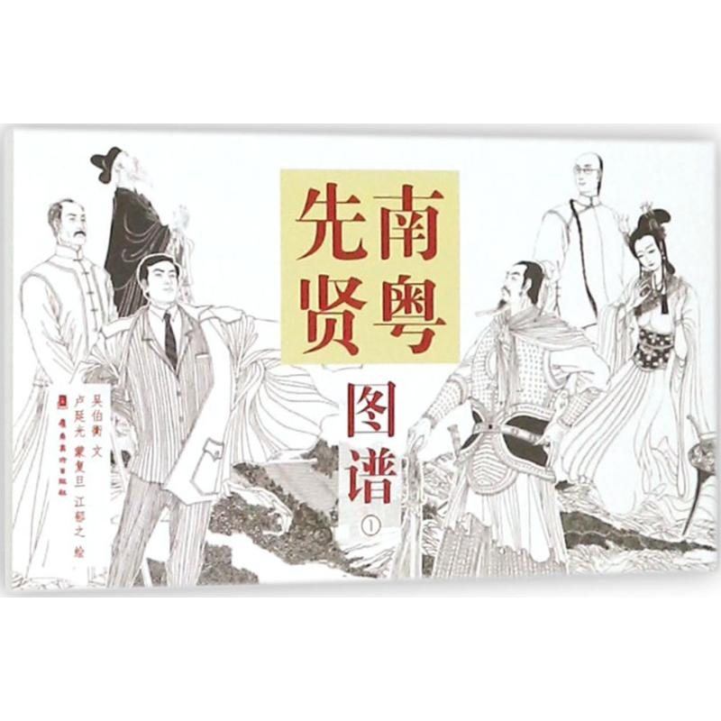 醉染图书南粤先贤图谱9787536263512高清大图
