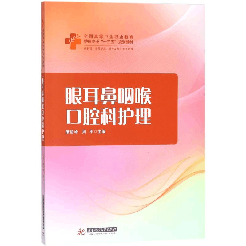 [M]眼耳鼻咽喉口腔科护理-9787568028745图片