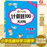 正版 小学数学计算题100+天天练 二年级小学生2年级数学训练算术题加减法口算教材辅导资料练习册图书籍