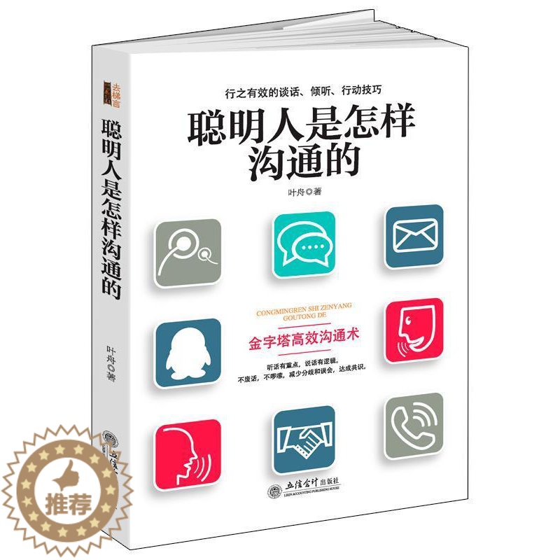 [醉染正版]聪明人是怎样沟通的叶舟 人际关系通俗读物励志与成功书籍