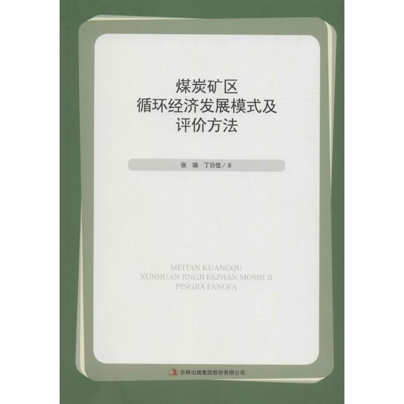 正版新书】煤炭矿区循环经济发展模式及评价方法张瑞,丁日佳 著97