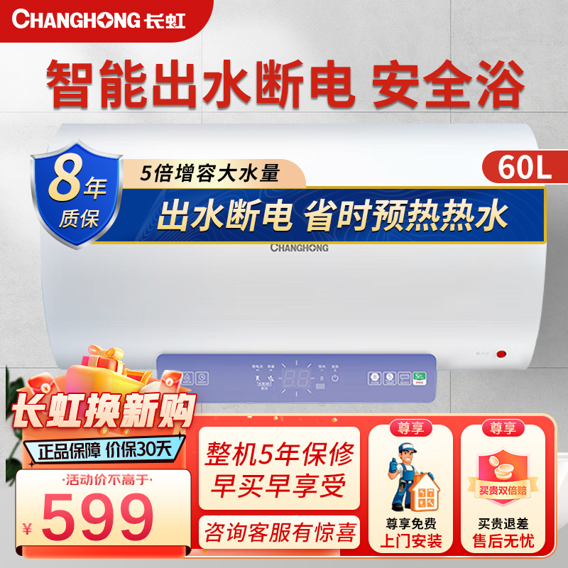 长虹(CHANGHONG)60升电热水器2000W速热 智能预约家用热水器D39S